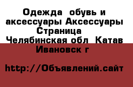 Одежда, обувь и аксессуары Аксессуары - Страница 12 . Челябинская обл.,Катав-Ивановск г.